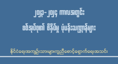 ၂၀၂၃-၂၀၂၄ ကာလအတွင်း စစ်အုပ်စု၏ ဖိနှိပ်မှု ပုံပန်းသဏ္ဌာန်များ