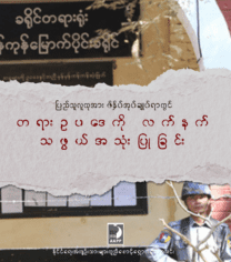 “ပြည်သူလူထုအား ဖိနှိပ်အုပ်ချုပ်ရာတွင် တရားဥပဒေကို လက်နက်သဖွယ်အသုံးပြုခြင်း” အစီရင်ခံစာအား  နိုင်ငံရေးအကျဉ်းသားများကူညီစောင့်ရှောက်ရေးအသင်း (AAPP) မှ မိတ်ဆက်တင်ပြခြင်း။