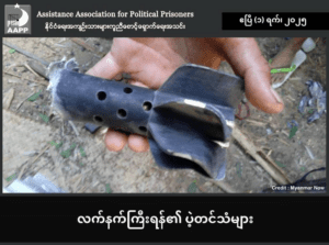 ⁨လက်နက်ကြီးရန်၏ ပဲ့တင်သံများ