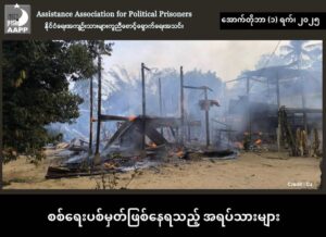 စစ်ရေးပစ်မှတ်ဖြစ်နေရသည့် အရပ်သားများ